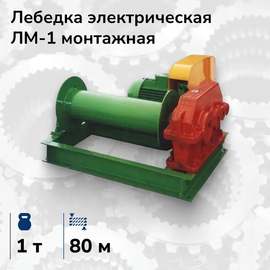 Лебёдка электрическая монтажная ЛМ-1, 1 т
