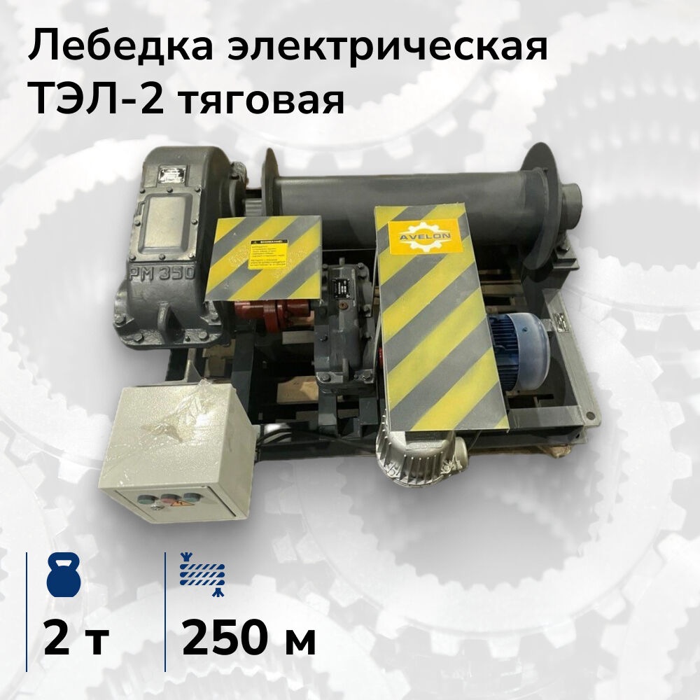 Лебёдка электрическая тяговая ТЭЛ-2, 2 т