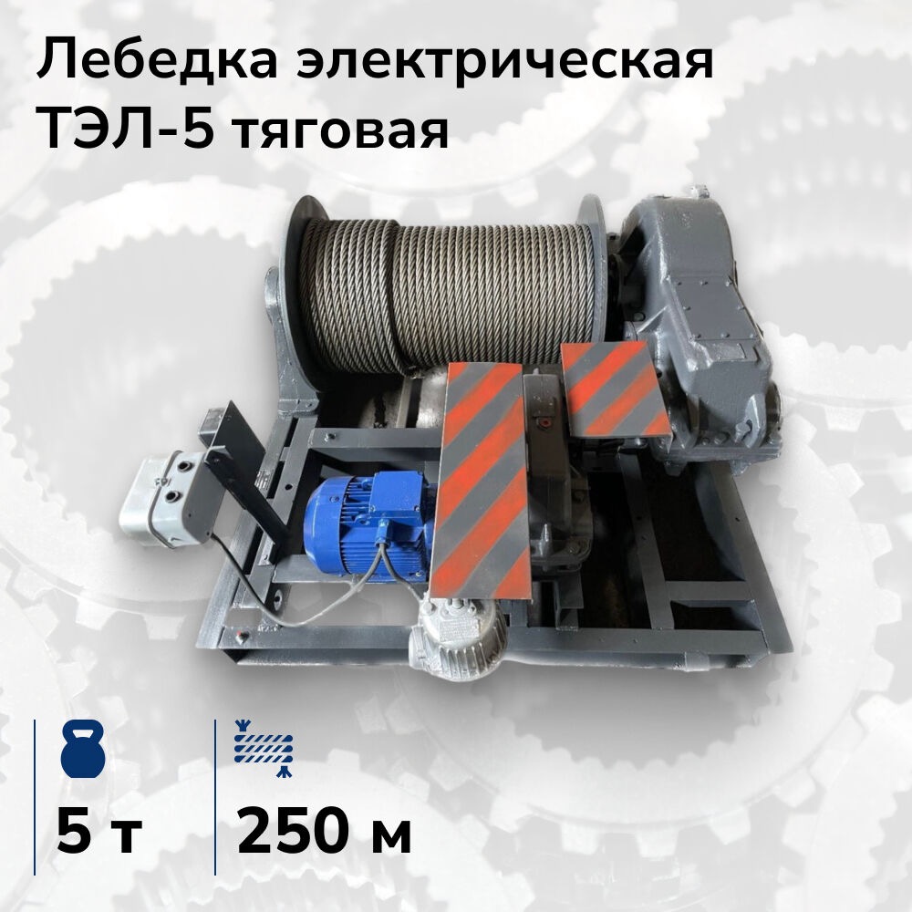 Лебёдка электрическая тяговая ТЭЛ-5, 5 т