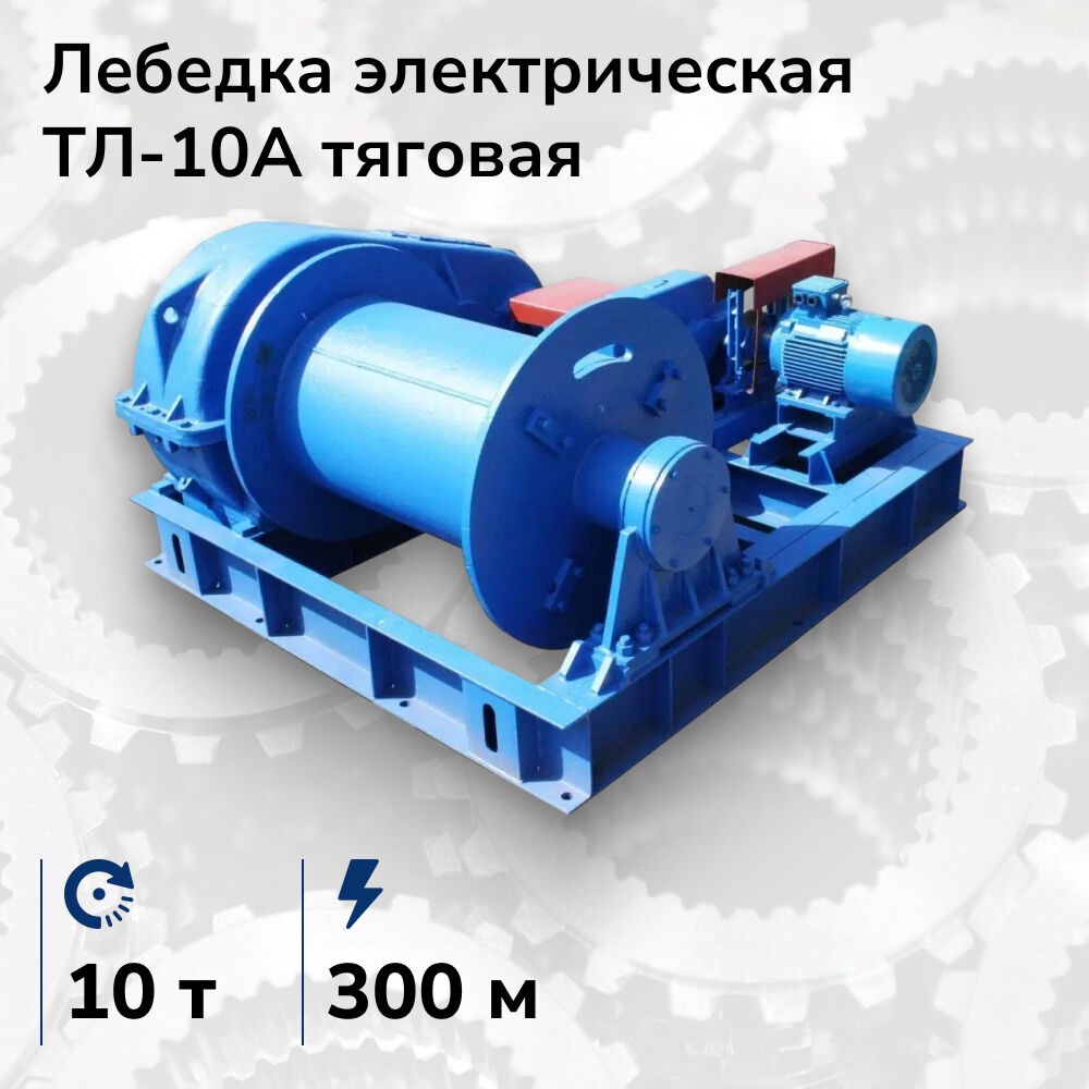 Лебёдка электрическая тяговая ТЛ-10А, 10 т