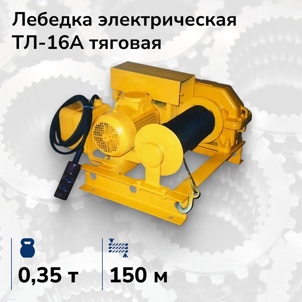 Лебёдка электрическая тяговая ТЛ-16А, 380 В