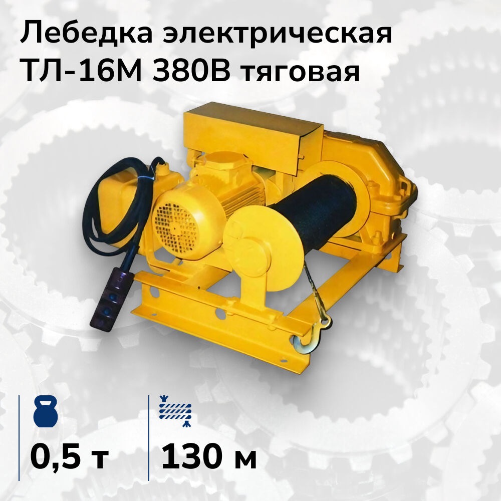 Лебёдка электрическая тяговая ТЛ-16М, 380 В