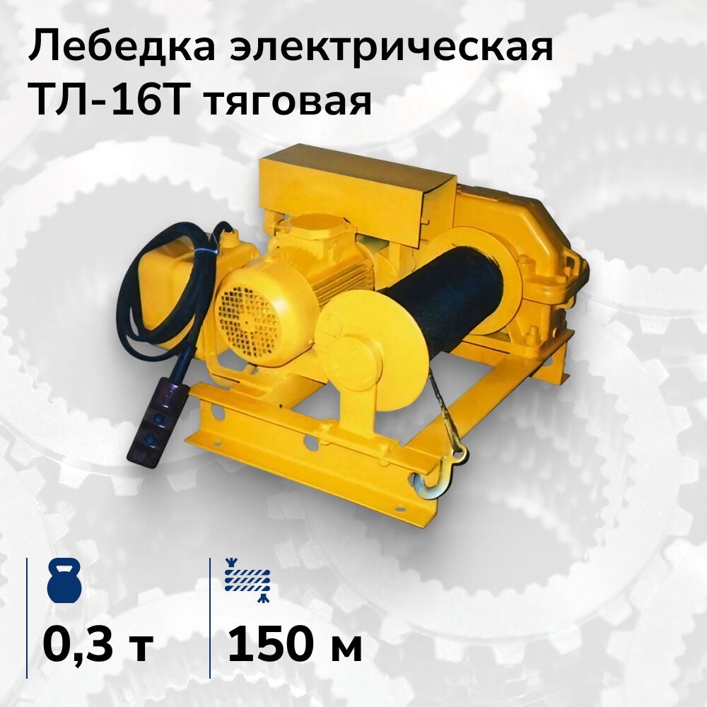Лебёдка электрическая тяговая ТЛ-16Т, 220 В