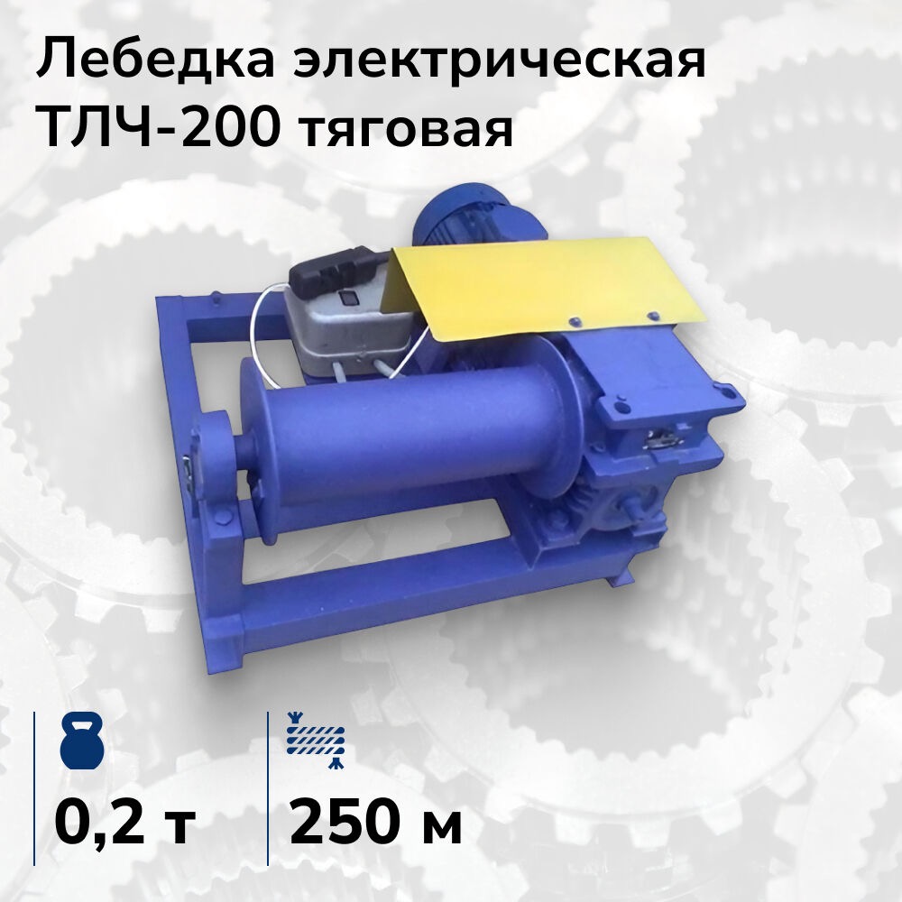 Лебёдка электрическая тяговая ТЛЧ-200