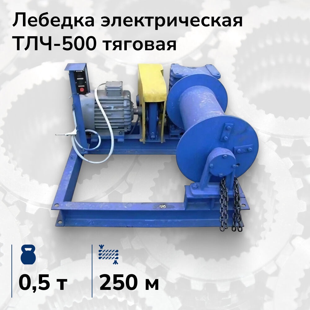 Лебёдка электрическая тяговая ТЛЧ-500